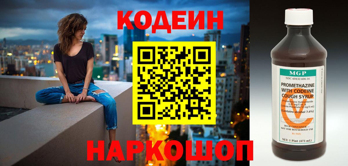 Кодеин Purple Drank  Вход с VPN  Советская Гавань  Кодеиновый сироп Lean напиток Lean (лин) 